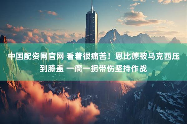 中国配资网官网 看着很痛苦！恩比德被马克西压到膝盖 一瘸一拐带伤坚持作战