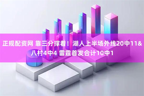 正规配资网 靠三分撑着！湖人上半场外线20中11&八村4中4 雷霆首发合计10中1